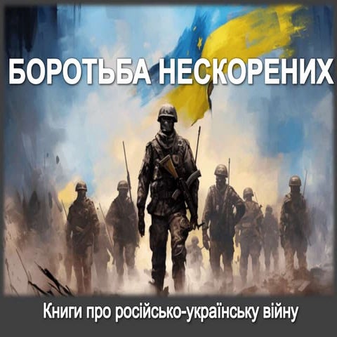Боротьба нескорених. Книги про російсько-українську війну