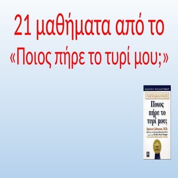 21 μαθήματα από το «Ποιος πήρε το τυρί μου;».pptx