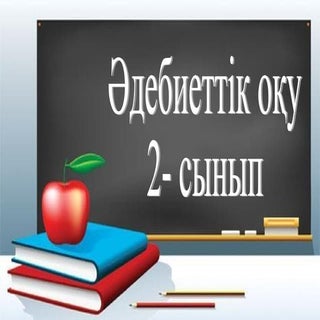 Әдебиеттік оқу 2- сынып 