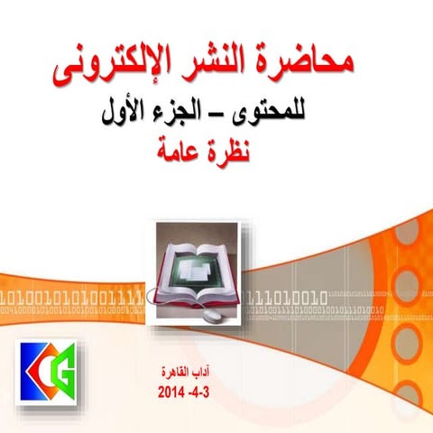 محاضرة النشر الإلكترونى آداب القاهرة 21-4-2014