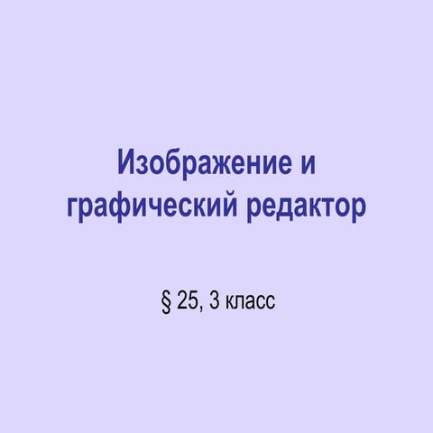 изображение и графический редактор п21