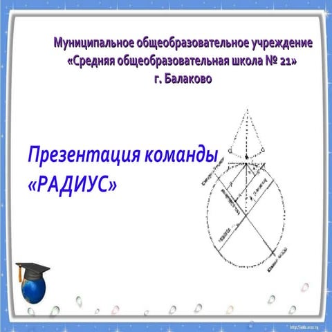 радиус 21школа балаково Iэтап