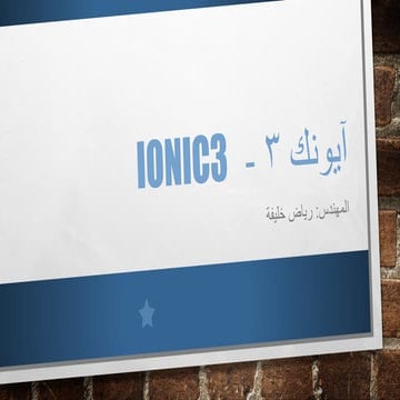 21- ما هو أيونك 3 وما الفرق بينه وبين أيونك 2