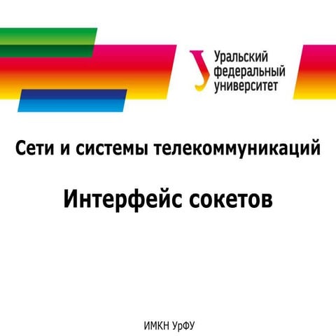 Сети и системы телекоммуникаций. Интерфейс сокетов
