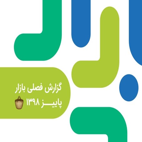 گزارش توسعه‌دهندگان بازار در فصل پاییز ۱۳۹۸