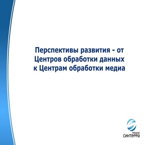 21. sm presentation i tv forum