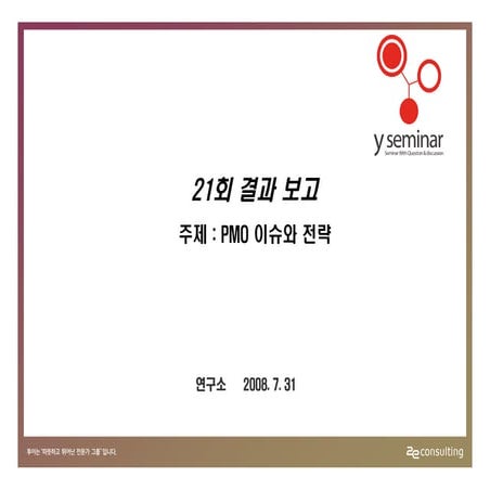 투이컨설팅 제21회 Y세미나 : 설문결과