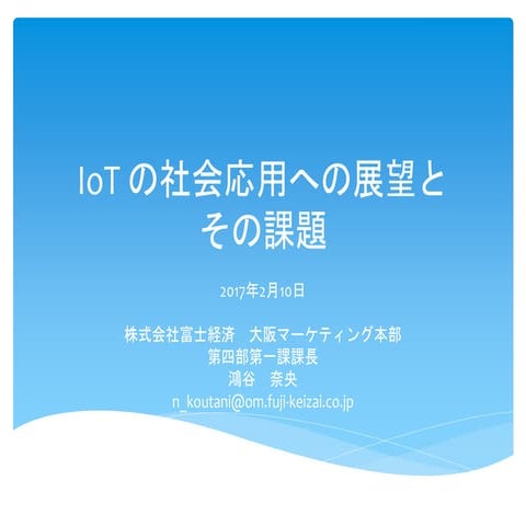 IoTの社会応用への展望とその課題