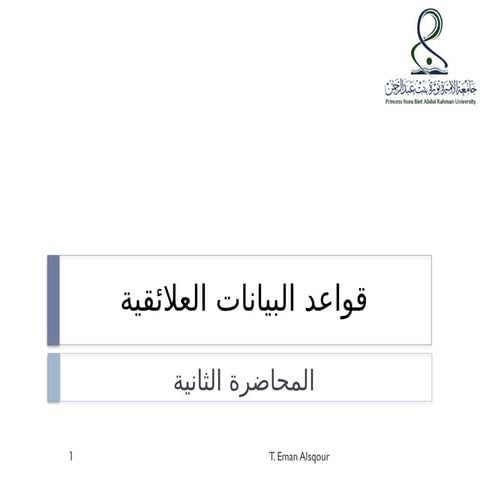 المحاضرة الثانية قواعد البيانات العلائقية.pptx