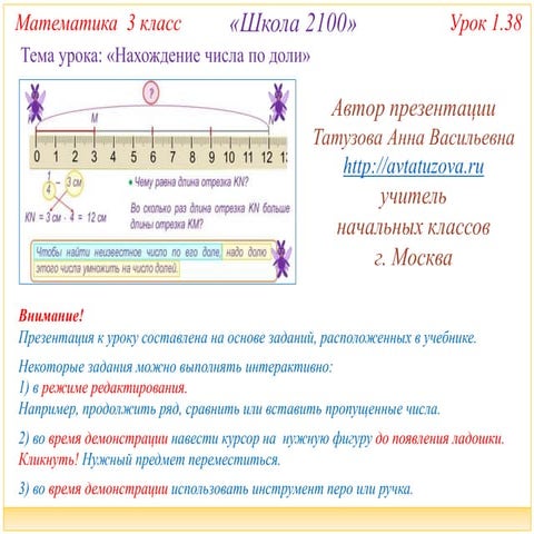 2100. 3 класс. Урок 1.38 Нахождение числа по доли | PPT