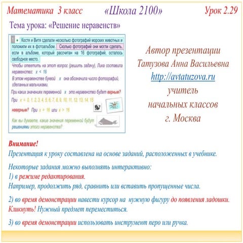 2100. 3 класс. Урок 2.29 Решение неравенств | PPT