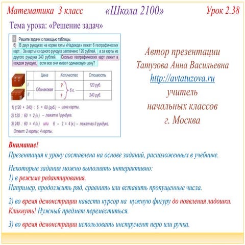 2100. 3 класс. Урок 2.38 Решение задач | PPT