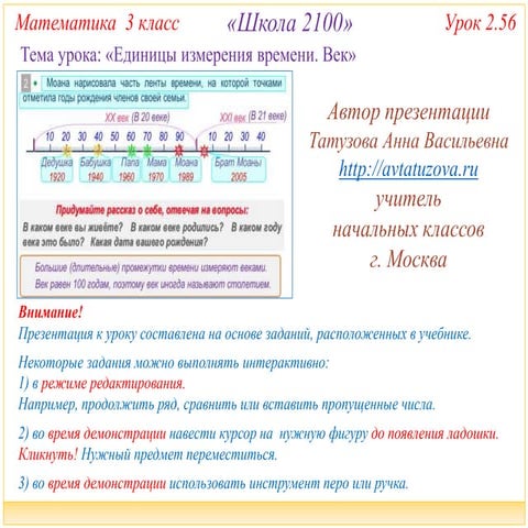 2100. 3 класс. Урок 2.56 Единицы измерения времени. Век | PPTX