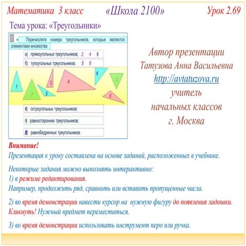 2100. 3 класс. Урок 2.69 Треугольники | PPT