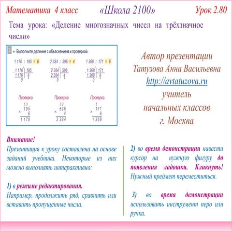 2100. 4 класс Урок 2.80. Деление многозначных чисел на трехзначное число
