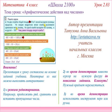 2100. 4 класс Урок 2.83. Арифметические действия над числами