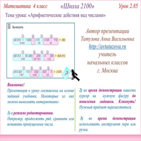 2100. 4 класс Урок 2.85. Арифметические действия над числами