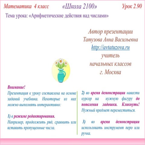 2100. 4 класс Урок 2.90. Арифметические действия над числами