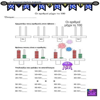 Οι αριθμοί μέχρι το 100