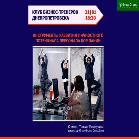 Инструменты развития личностного потенциала персонала компании