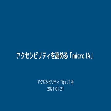 アクセシビリティを高める「micro IA」