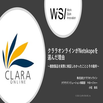 クララオンラインがNetskopeを選んだ理由