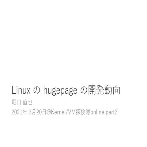 Linux の hugepage の開発動向
