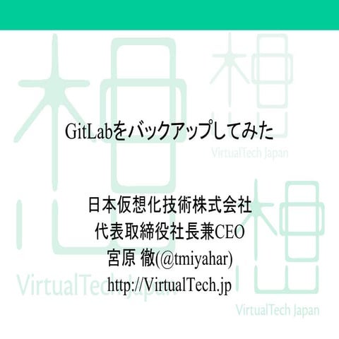 GitLabをバックアップしてみた