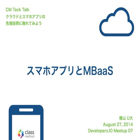 スマホアプリとMBaaS