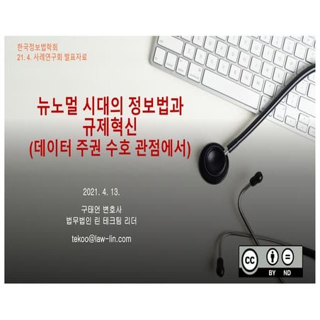 뉴노멀 시대의 정보법과 규제혁신