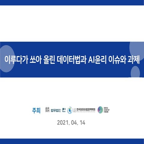 법무법인 린 - 이루다가 쏘아올린 데이터법과 인공지능 윤리 이슈와 과제