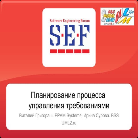 Планирование процесса Управления Требованиями