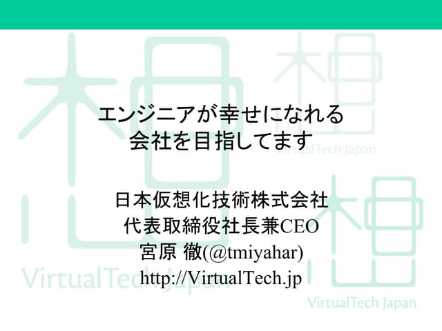 エンジニアが幸せになれる会社を目指します