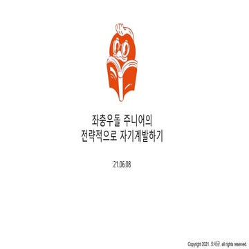 스타트업 주니어를 위한 전략적 자기계발 경험공유