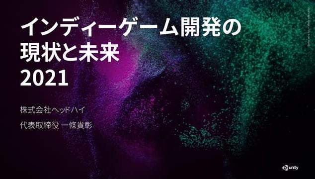 インディーゲーム開発の現状と未来 2021