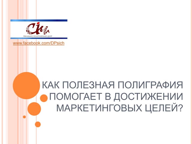 Как полезная полиграфия помогает достигать ваши маркетинговые цели?