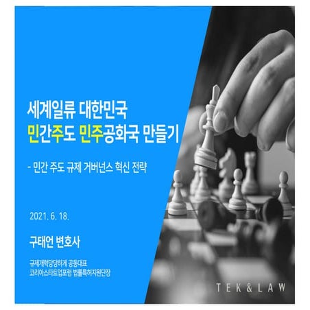 210622 시민 주도 규제 거버넌스 수립을 통한 진정한 민주공화국 이행 전략