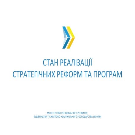 Стан реалізації стратегічних реформ та програм 