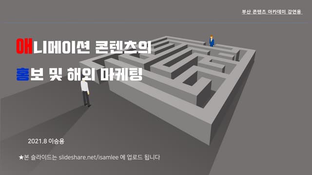 (부산)애니메이션콘텐츠의활용및해외마케팅_210728.pdf