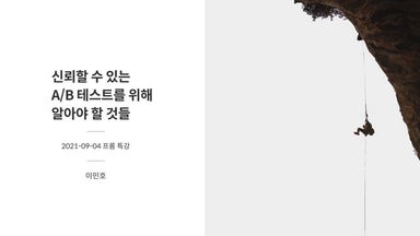 신뢰할 수 있는 A/B 테스트를 위해 알아야 할 것들