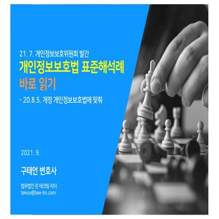 개인정보표준해석례(21년 7월) 바로 읽기