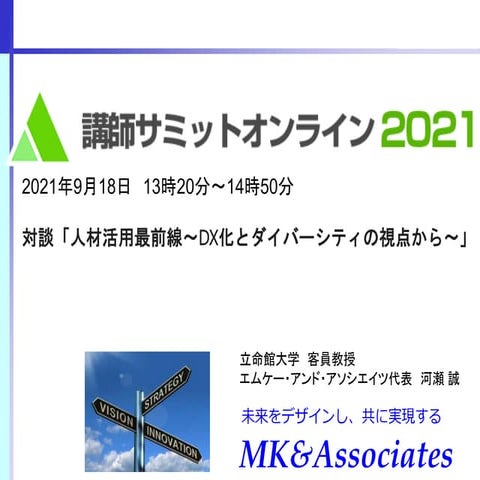 210918 講師サミット | PPTX