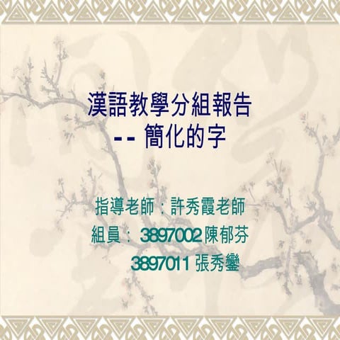 漢語教學  簡化的字 2陳郁芬11張秀鑾