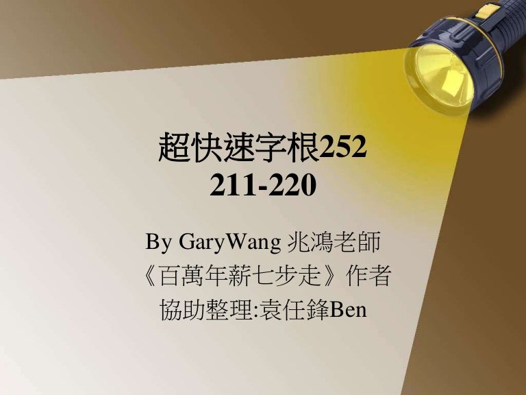 上半段 16公益字彙課程第二十二堂 211 2 By Gary老師 英語傳教士