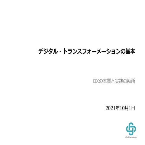 LiBRA 10.2021 / DXの基本