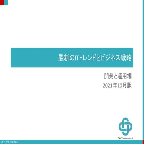 LiBRA 10.2021 / 開発と運用