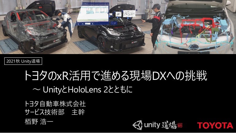 Unity道場 自動車編】トヨタのxR活用で進める現場DXへの挑戦 ～Unityと 