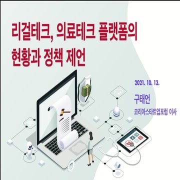 211013 중기부법무부 발표 리걸테크의료테크플랫폼_구태언(final)