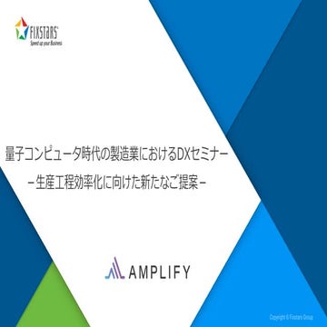 量子コンピュータ時代の製造業におけるDXセミナー～生産工程効率化に向けた新たなご提案～