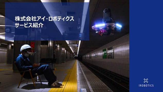 株式会社アイ・ロボティクス サービス概要資料 2111